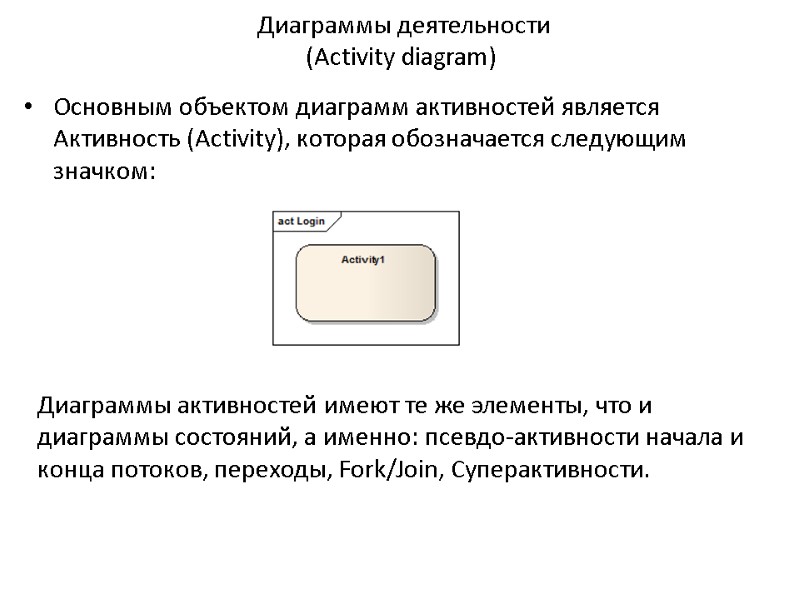 Диаграммы деятельности  (Activity diagram) Основным объектом диаграмм активностей является Активность (Activity), которая обозначается
